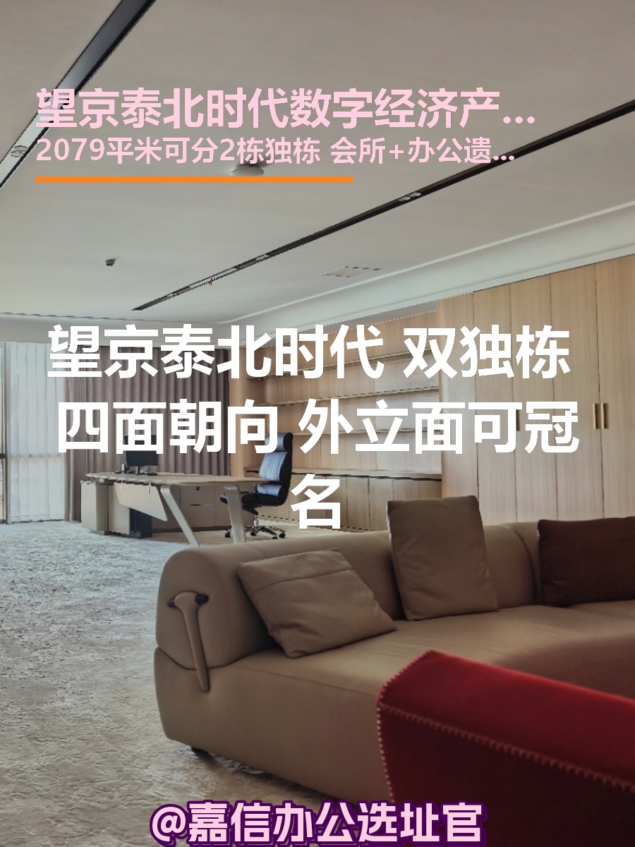望京泰北时代 双独栋 四面朝向