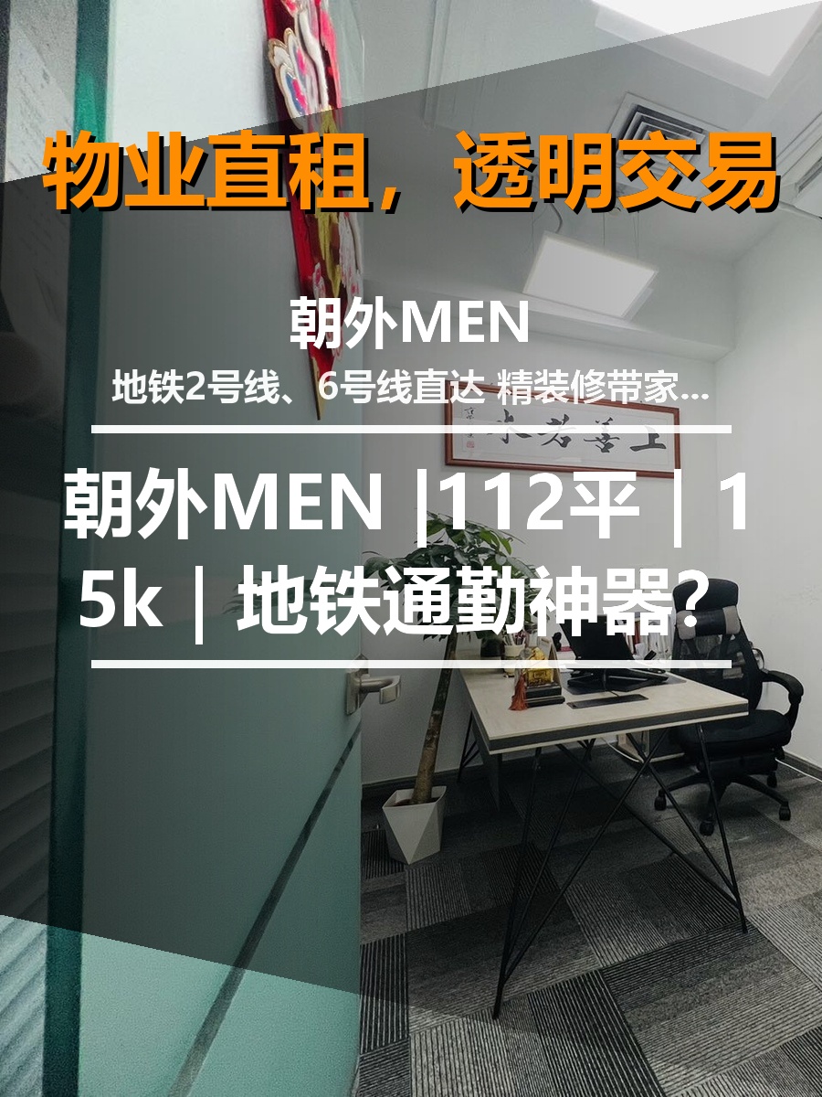 真房｜朝外MEN |112平｜15k｜地铁通勤神器？