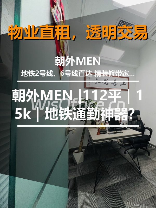 真房｜朝外MEN |112平｜15k｜地铁通勤神器？ - 首图