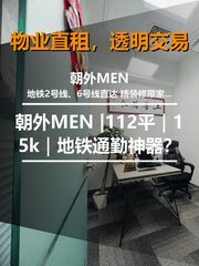 真房｜朝外MEN |112平｜15k｜地铁通勤神器？ - 缩略图 1