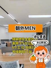 今天来看房，朝外MEN的198平办公空间真不错 - 缩略图 1