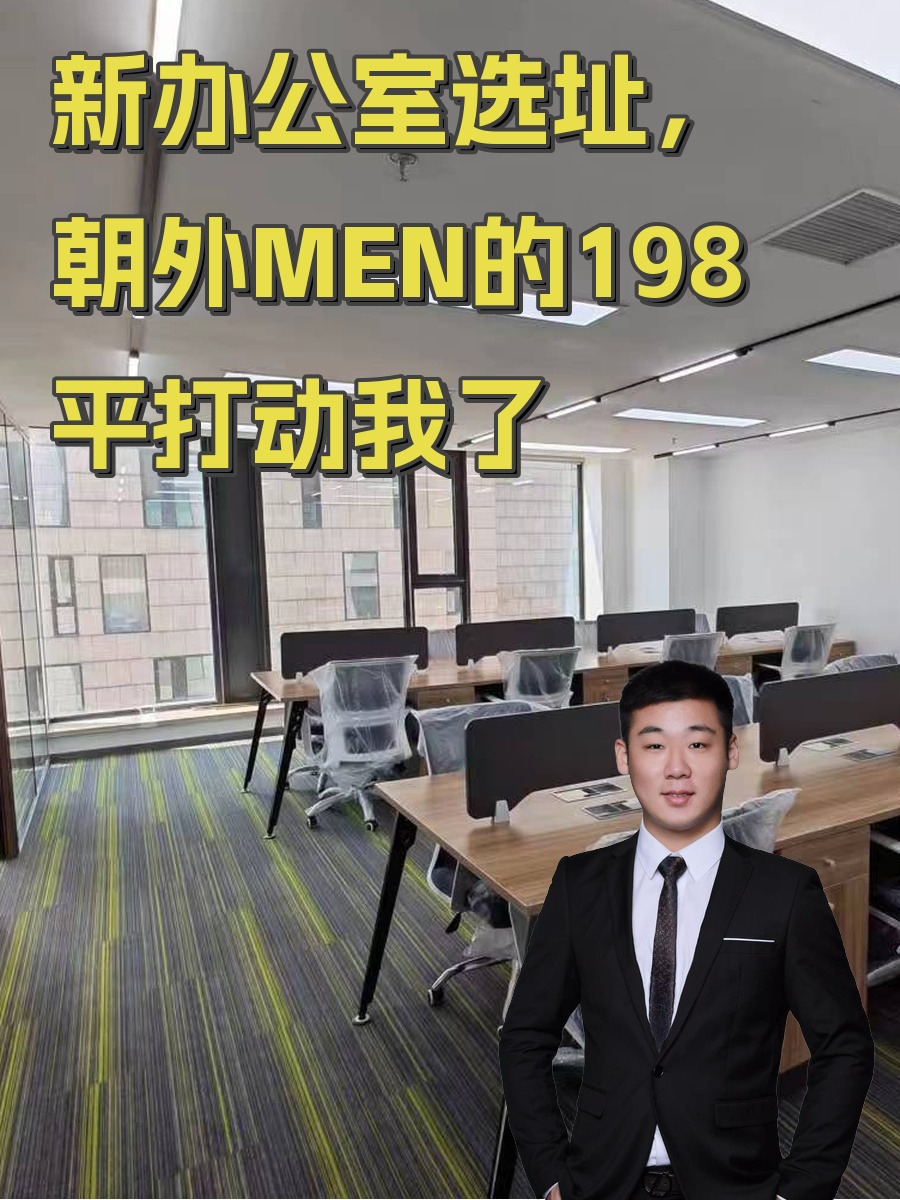 新办公室选址，朝外MEN的198平打动我了