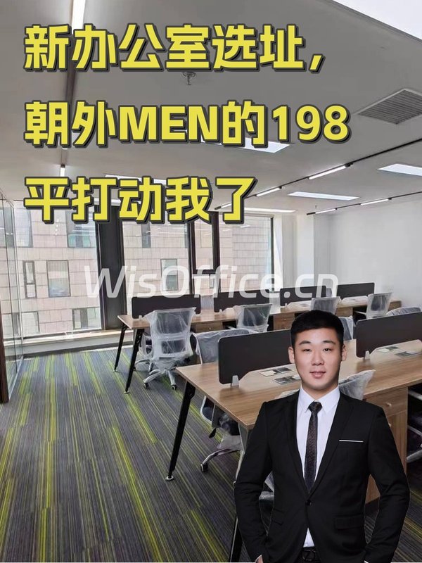 新办公室选址，朝外MEN的198平打动我了 - 首图