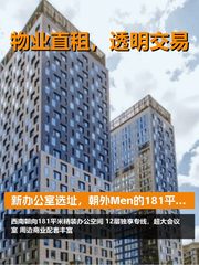 新办公室选址，朝外Men的181平打动我了 - 缩略图 1