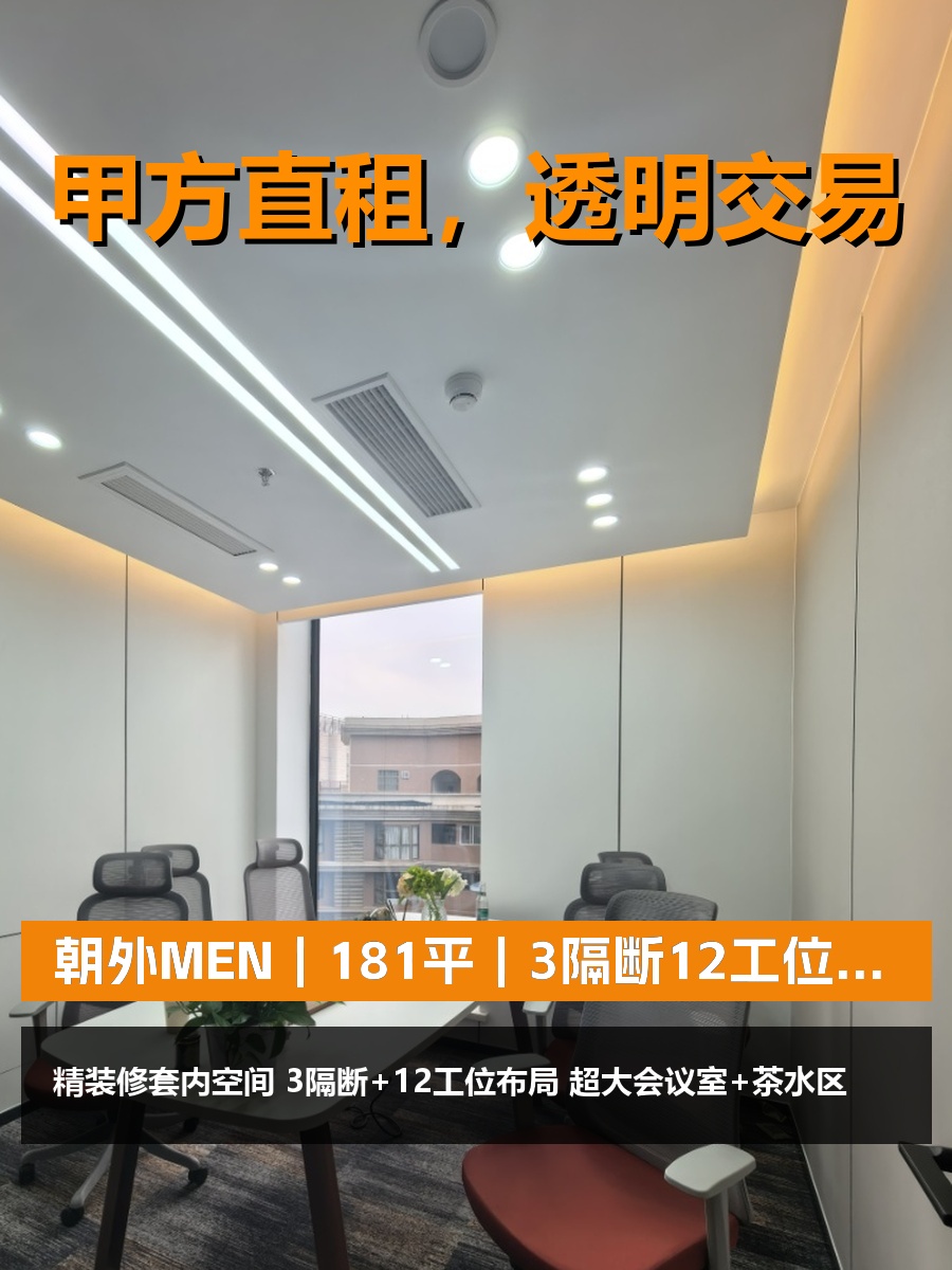 真房｜朝外MEN｜181平｜3隔断12工位｜西南向地铁口
