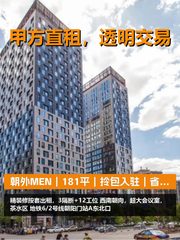 真房｜朝外MEN｜181平｜拎包入驻｜省百万装修费 - 缩略图 1