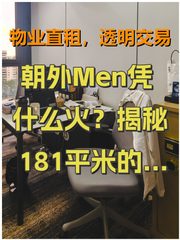 朝外Men凭什么火？揭秘181平米的办公奇迹！ - 缩略图 1
