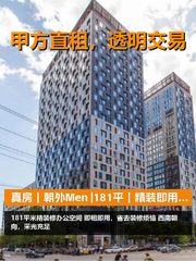 真房｜朝外Men |181平｜精装即用｜省心省力 - 缩略图 1