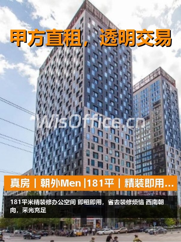 真房｜朝外Men |181平｜精装即用｜省心省力 - 首图