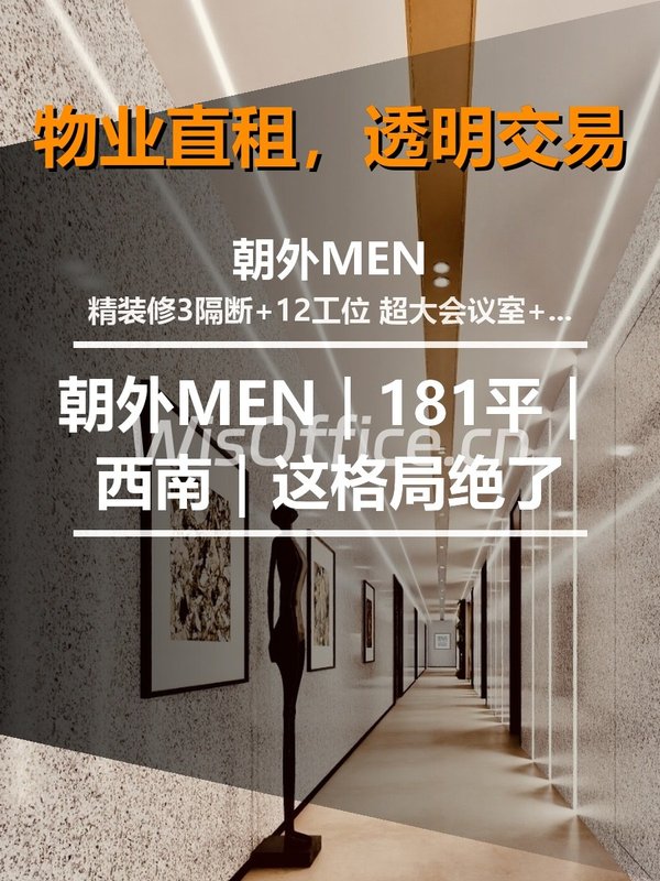 真房｜朝外MEN｜181平｜西南｜这格局绝了 - 首图