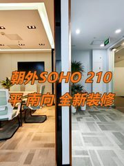 朝外SOHO 210平 南向 全新装修 - 缩略图 1