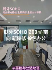朝外SOHO 200㎡ 南向 新装修 拎包办公 - 缩略图 1
