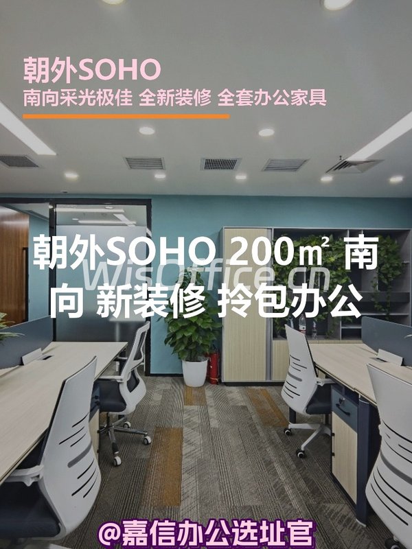 朝外SOHO 200㎡ 南向 新装修 拎包办公 - 首图