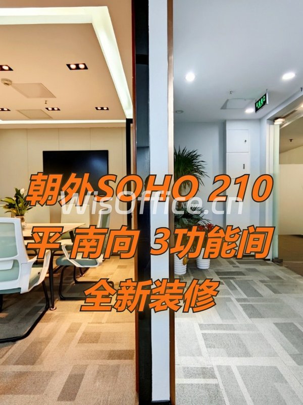 朝外SOHO 210平 南向 3功能间 全新装修 - 首图