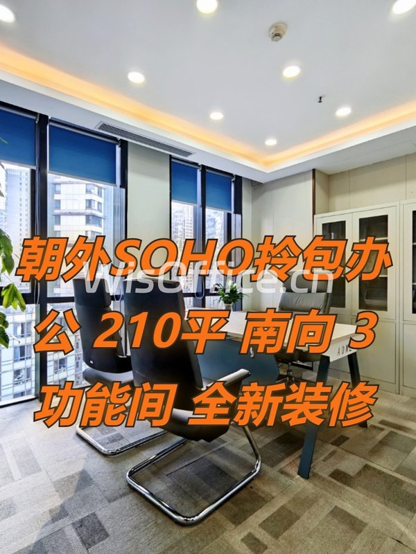 朝外SOHO 210平 南向 3功能间 全新装修 - 首图