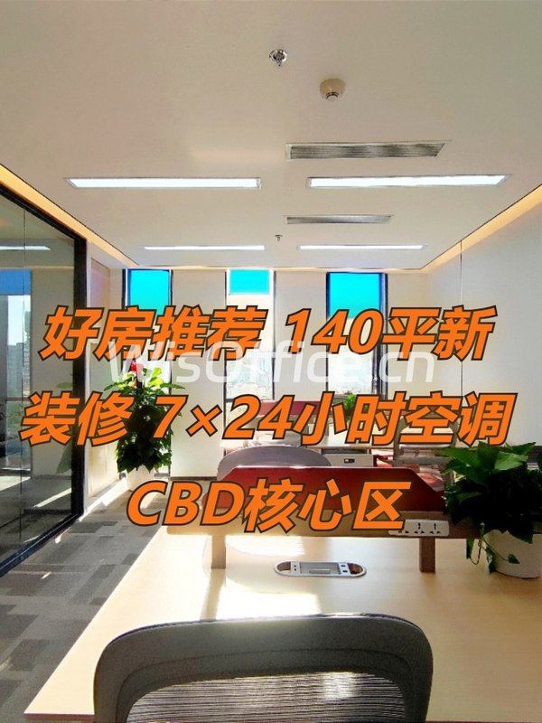 好房推荐 140平全新装修CBD核心区 - 首图