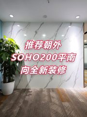 推荐朝外SOHO200平南向全新装修 - 缩略图 1