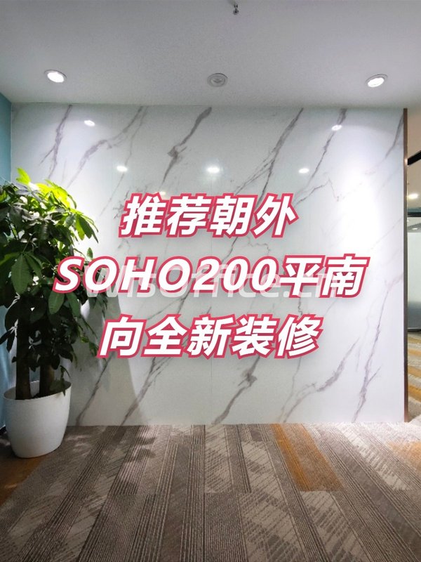 推荐朝外SOHO200平南向全新装修 - 首图