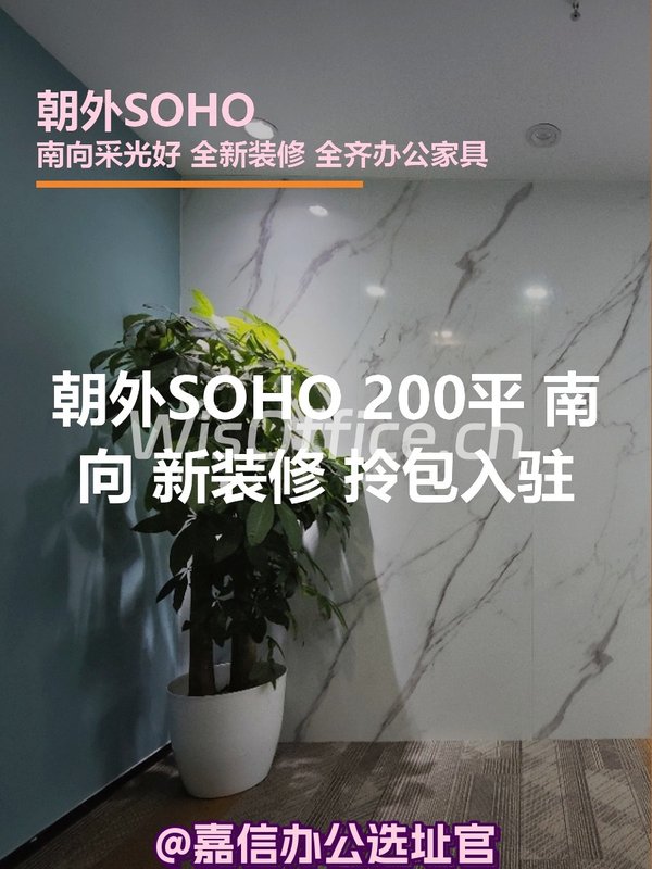朝外SOHO 200平 南向 新装修 拎包入驻 - 首图