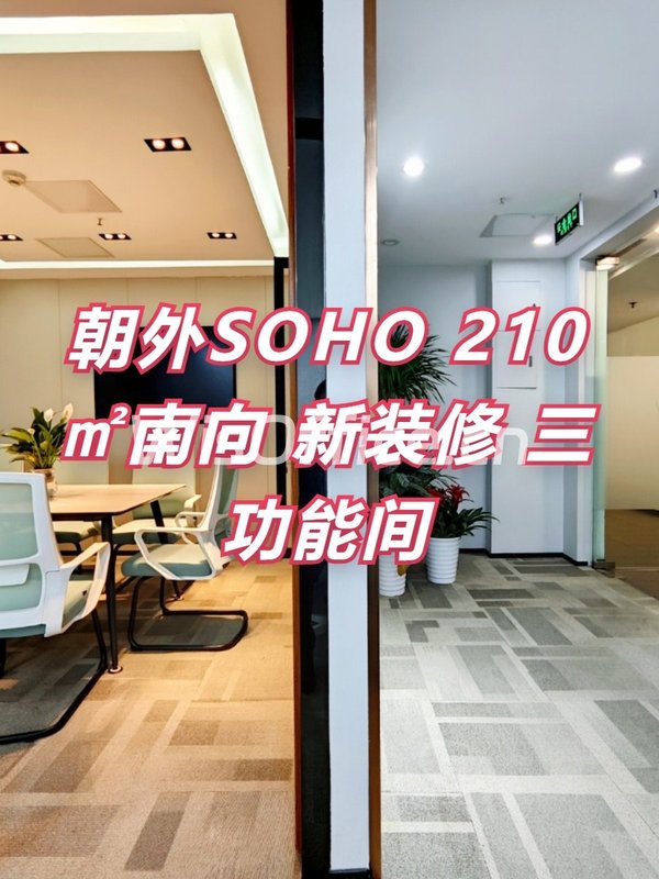 朝外SOHO 210㎡南向 新装修 三功能间 - 首图