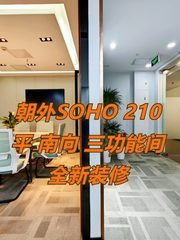 朝外SOHO 210平 南向 三功能间 全新装修 - 缩略图 1