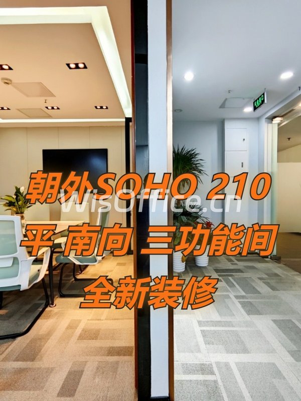 朝外SOHO 210平 南向 三功能间 全新装修 - 首图