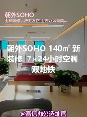 朝外SOHO 140㎡ 全新装修 双地铁 - 缩略图 1