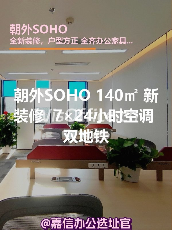 朝外SOHO 140㎡ 全新装修 双地铁 - 首图