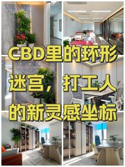 CBD里的环形迷宫，打工人的新灵感坐标 - 缩略图 1
