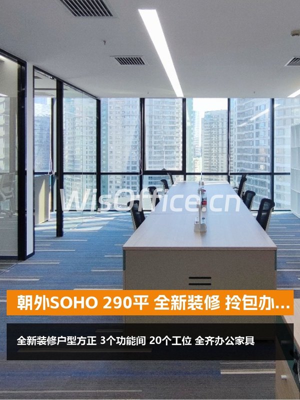朝外SOHO 290平 全新装修 拎包办公 - 首图
