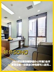 朝外SOHO A座 挑高空间拎包办公 - 缩略图 1