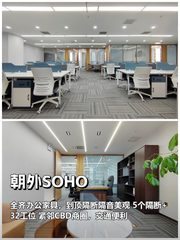 朝外SOHO新装办公371平拎包入住 - 缩略图 1