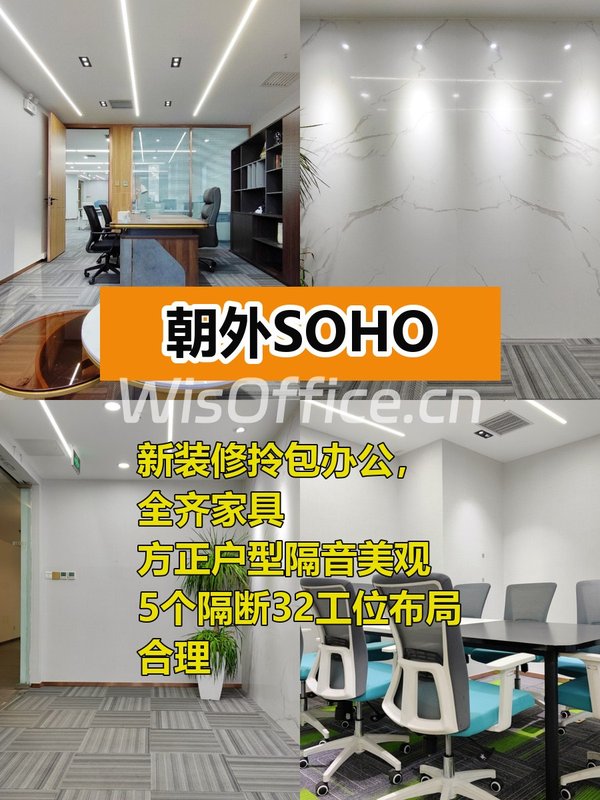 朝外SOHO 371㎡方正空间 5隔断32工位 - 首图