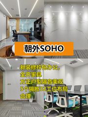 朝外SOHO 371㎡方正空间 5隔断32工位 - 缩略图 1