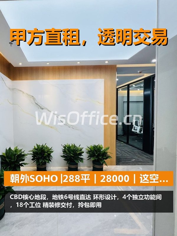 真房｜朝外SOHO |288平｜28000｜这空间值不值？ - 首图