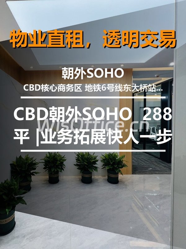 北京CBD朝外SOHO | 288平 | 业务拓展快人一步 - 首图