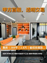 真房｜朝外SOHO |288平｜2.8万｜省成本增效益？ - 缩略图 1