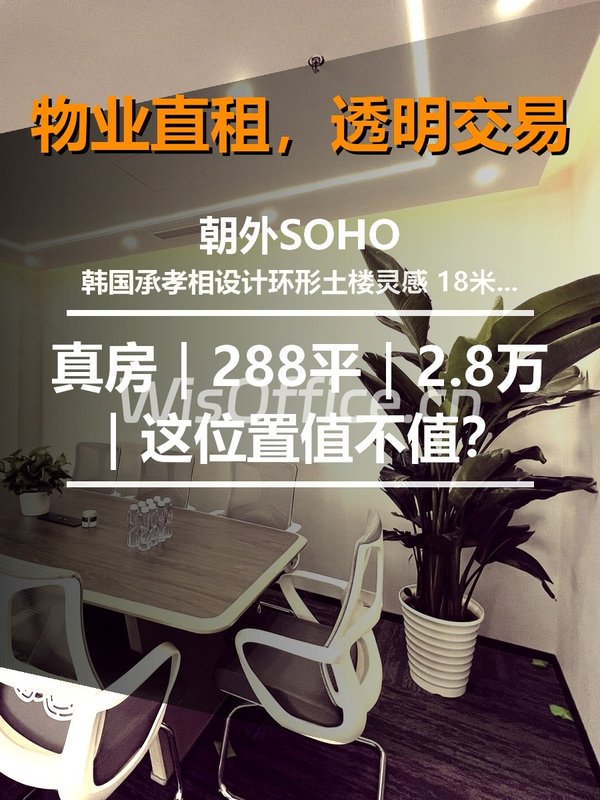 真房｜朝外SOHO |288平｜2.8万｜这位置值不值？ - 首图
