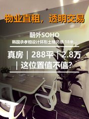 真房｜朝外SOHO |288平｜2.8万｜这位置值不值？ - 缩略图 1
