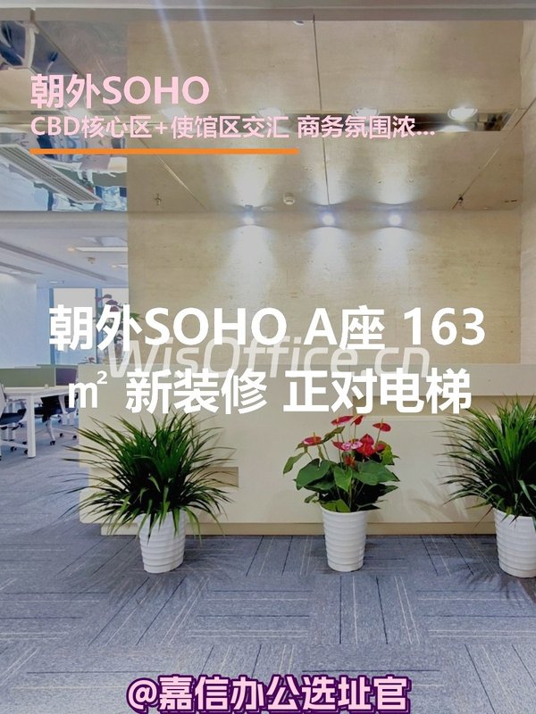 朝外SOHO A座 163㎡ 新装修 正对电梯 - 首图