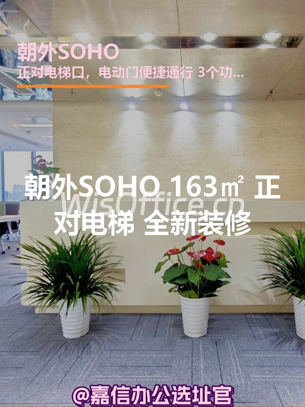 朝外SOHO 163㎡ 正对电梯 全新装修 - 首图
