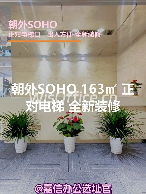 朝外SOHO 163㎡ 正对电梯 全新装修 - 首图