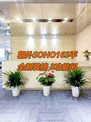 朝外SOHO 163平西北向 全新装修 3功能间 - 缩略图 1