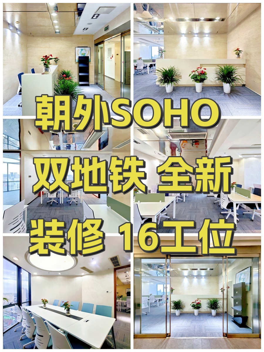 朝外SOHO 双地铁 全新装修 16工位