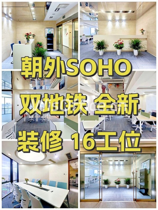 朝外SOHO 双地铁 全新装修 16工位 - 首图