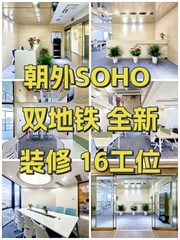 朝外SOHO 双地铁 全新装修 16工位 - 缩略图 1