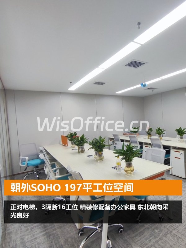 朝外SOHO 197平东北向工位充足 - 首图