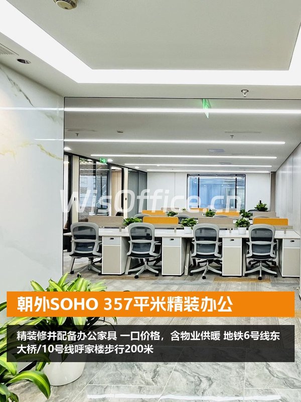 朝外SOHO 357平米精装办公 - 首图