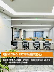 朝外SOHO 357平米精装办公 - 缩略图 1