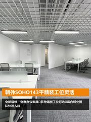 朝外SOHO143平精装工位灵活 - 缩略图 1